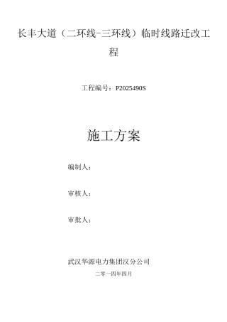 长丰大道临时线路迁改施工方案