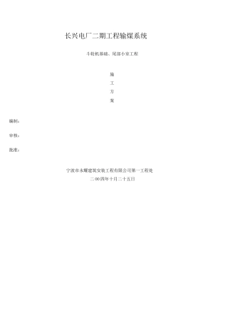 长兴斗轮机基础施工方案