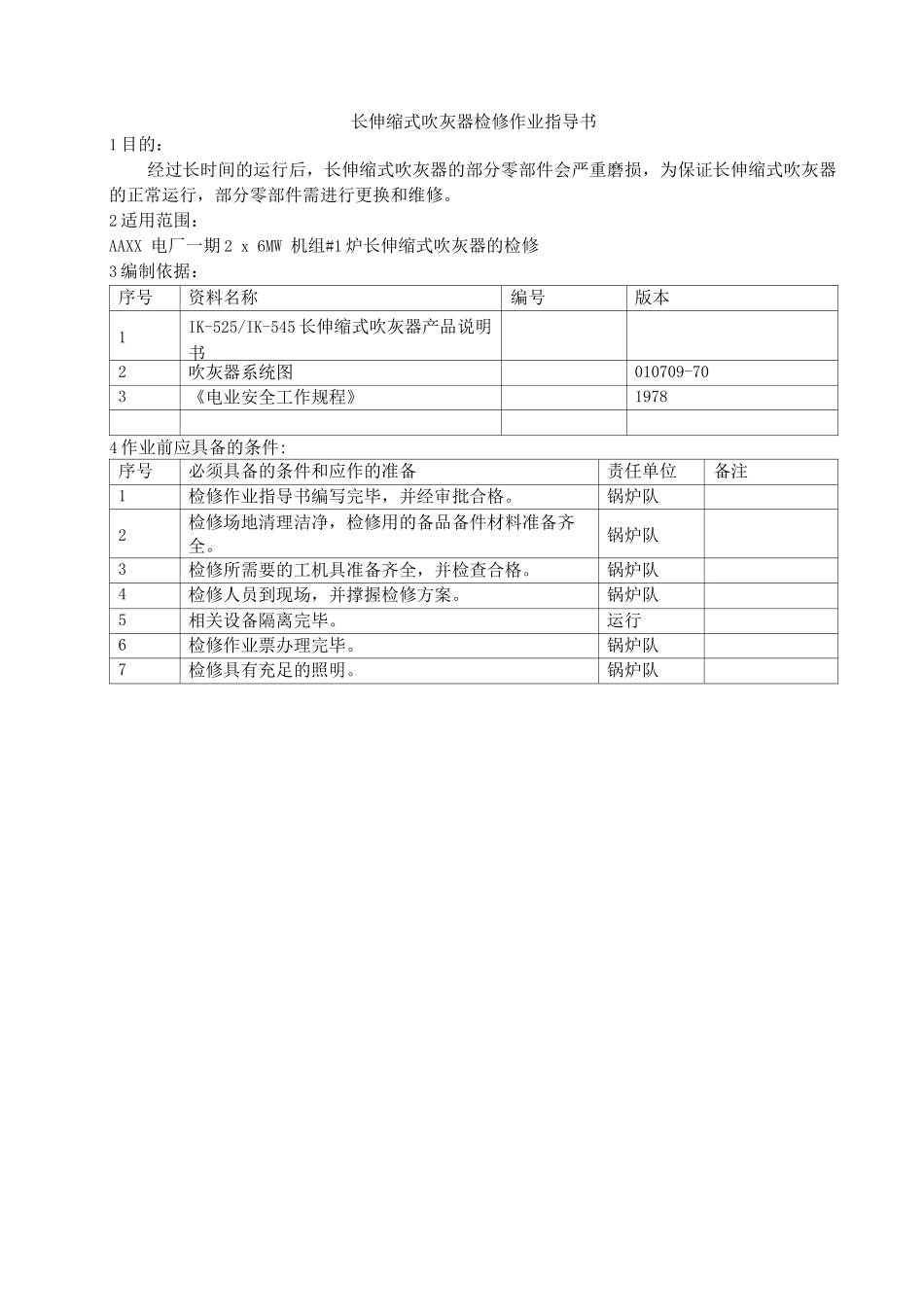 长伸缩式吹灰器检修作业指导书_第1页