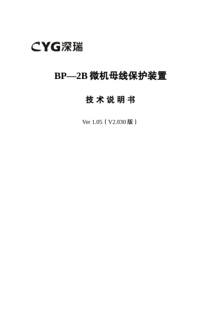 长园深瑞母线保护BPB装置说明书
