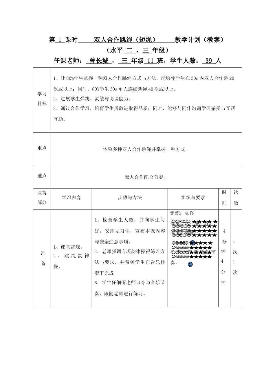 长城跳绳教案_第1页