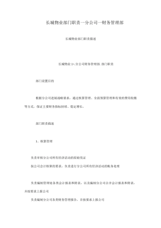 长城物业部门职责—分公司—财务管理部