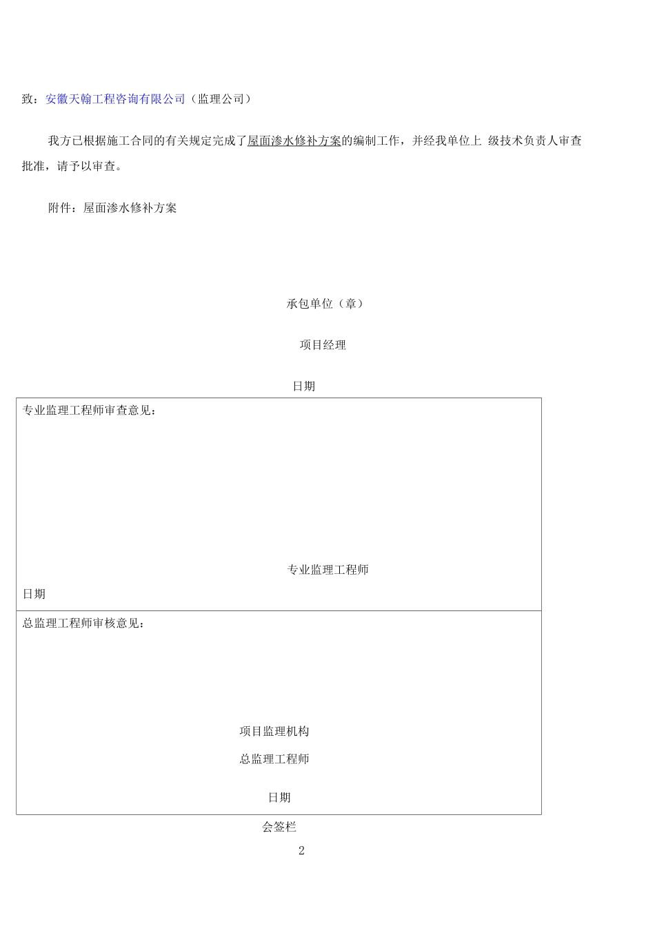 长宁家园四标屋面聚氨酯防水施工方案_第2页