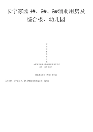 长宁家园四标屋面聚氨酯防水施工方案