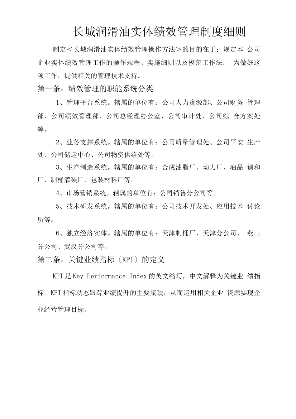 长城润滑油公司实体绩效管理制度细则_第1页