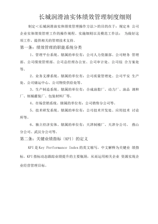 长城润滑油公司实体绩效管理制度细则