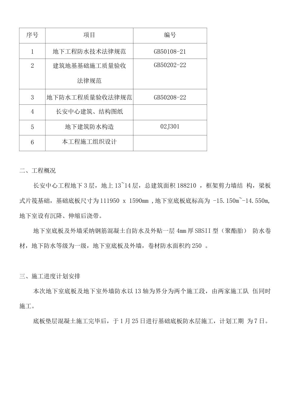 长安中心工程地下室防水卷材施工方案_第2页