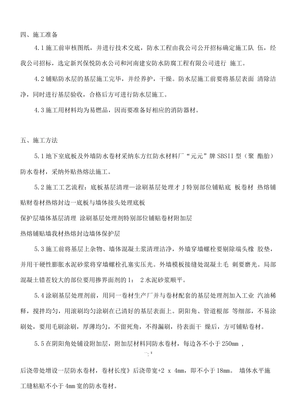 长安中心工程地下室防水卷材施工方案_第3页