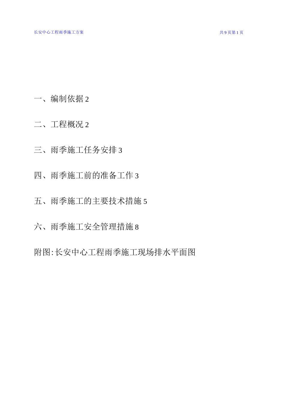 长安中心雨期施工方案_第1页