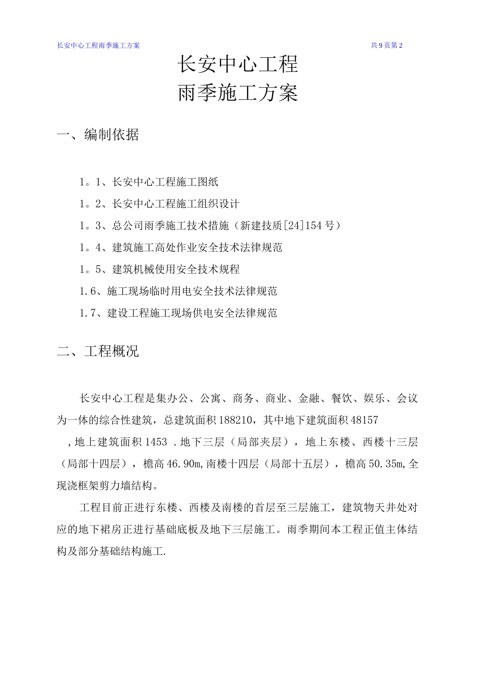 长安中心雨期施工方案_第2页
