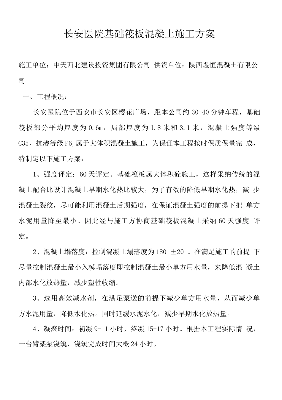 长安医院基础筏板混凝土施工方案_第1页