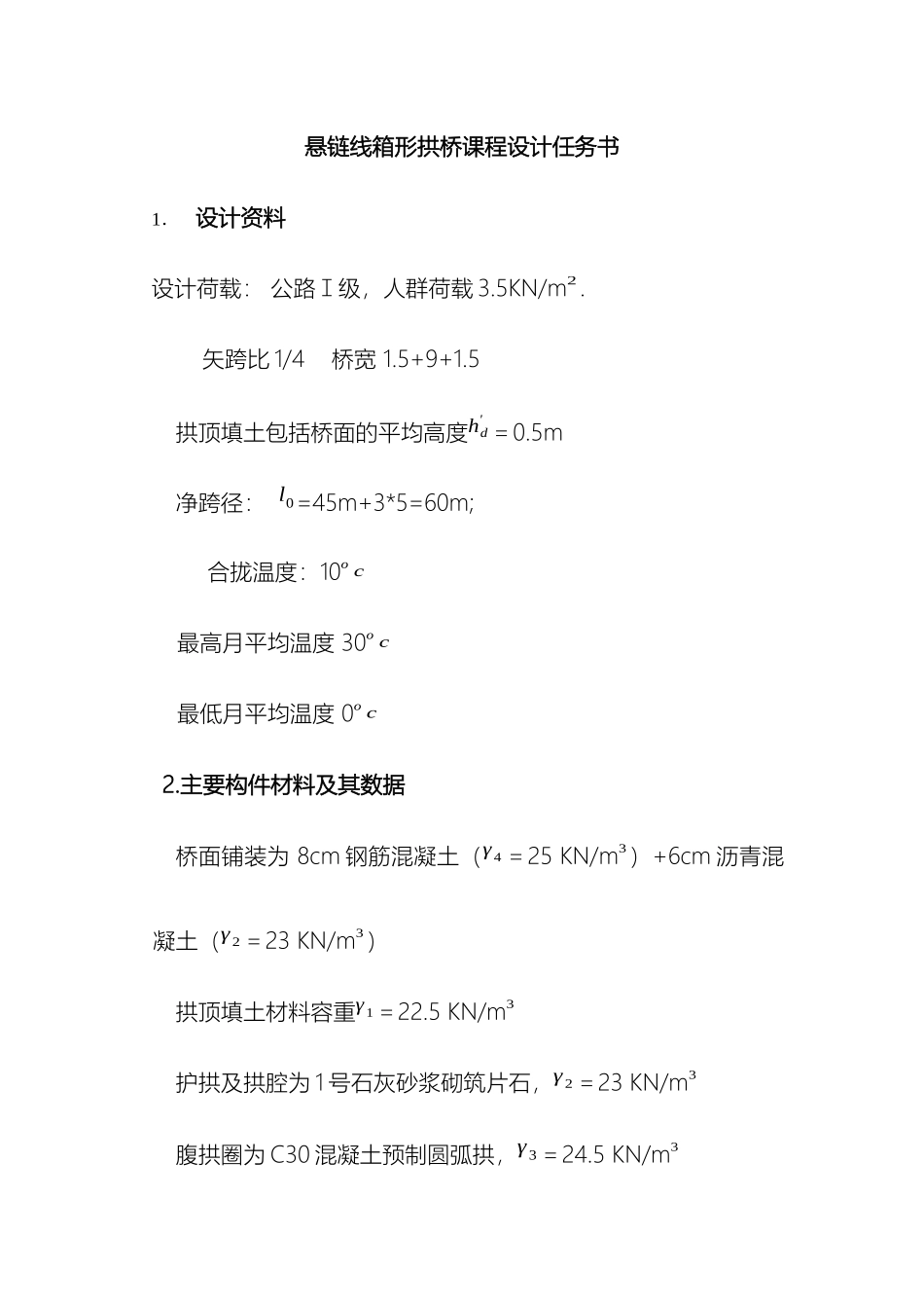 长安大学拱桥课程设计电子版_第2页
