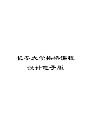 长安大学拱桥课程设计电子版