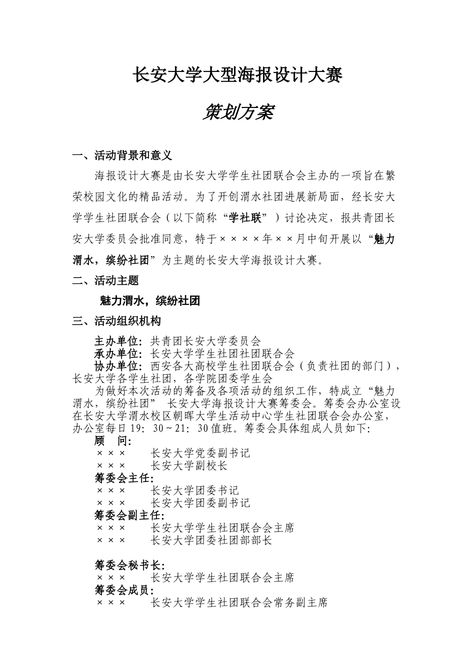 长安大学海报设计大赛策划方案_第1页