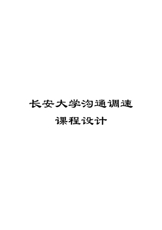 长安大学交流调速课程设计