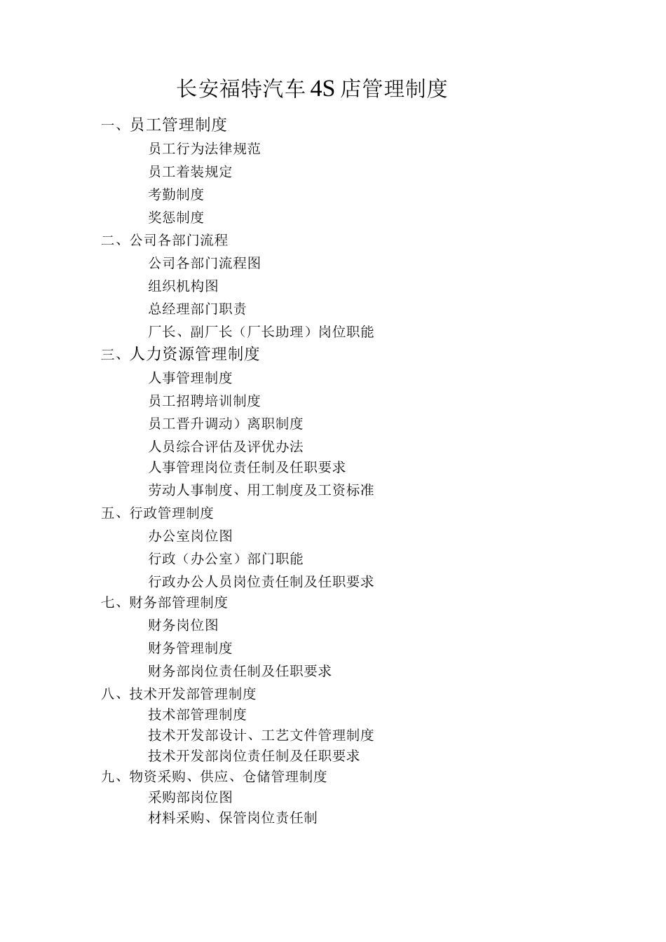 长安福特汽车4S店管理制度_第1页