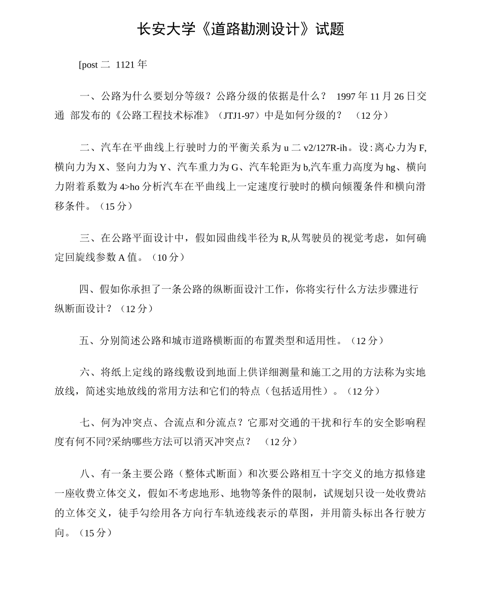 长安大学考研《路基路面工程》_第1页