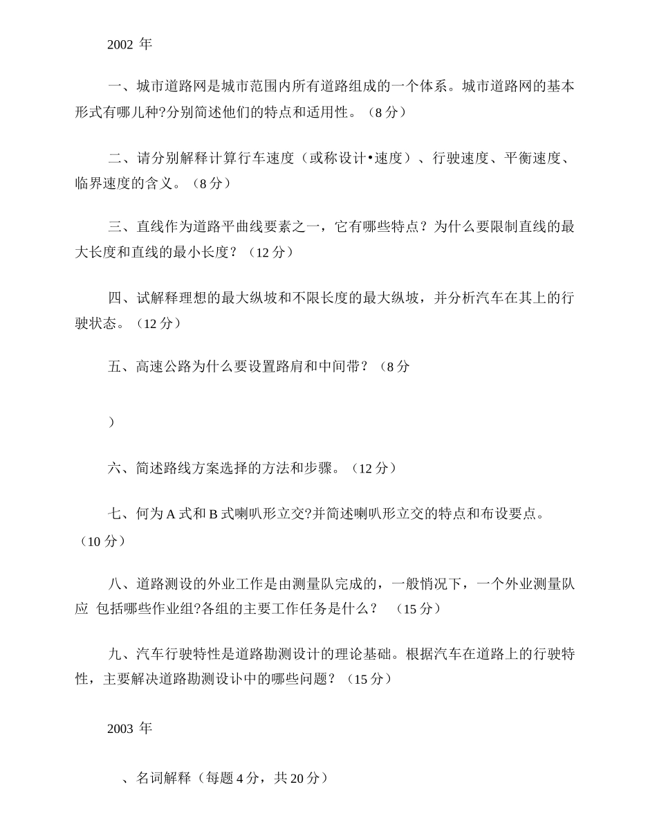 长安大学考研《路基路面工程》_第2页