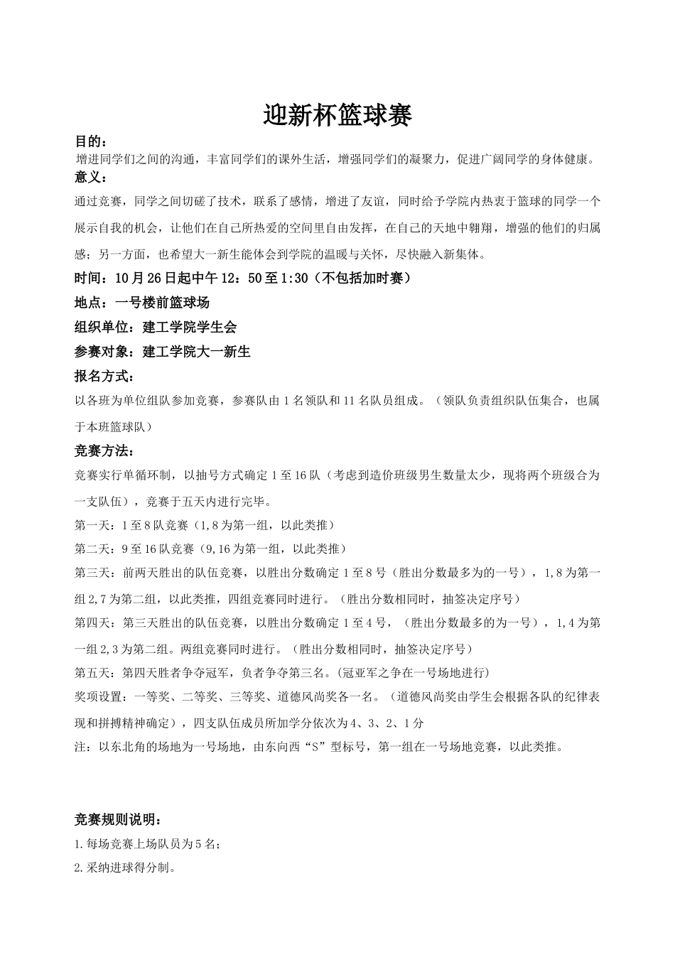 长安大学迎新杯篮球赛策划书_第2页