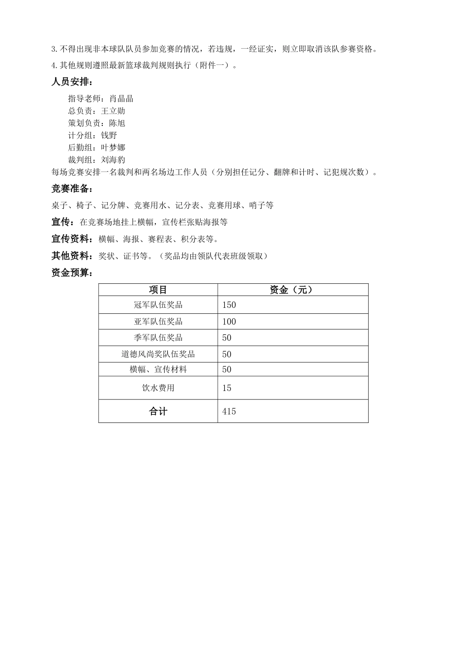 长安大学迎新杯篮球赛策划书_第3页
