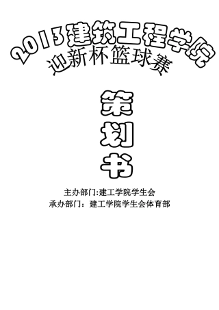 长安大学迎新杯篮球赛策划书