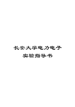 长安大学电力电子实验指导书