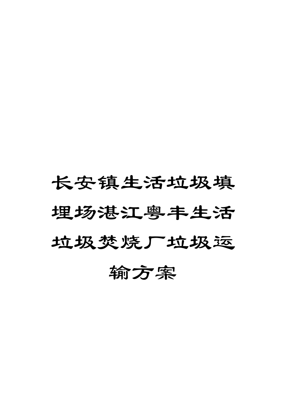 长安镇生活垃圾填埋场湛江粤丰生活垃圾焚烧厂垃圾运输方案_第1页