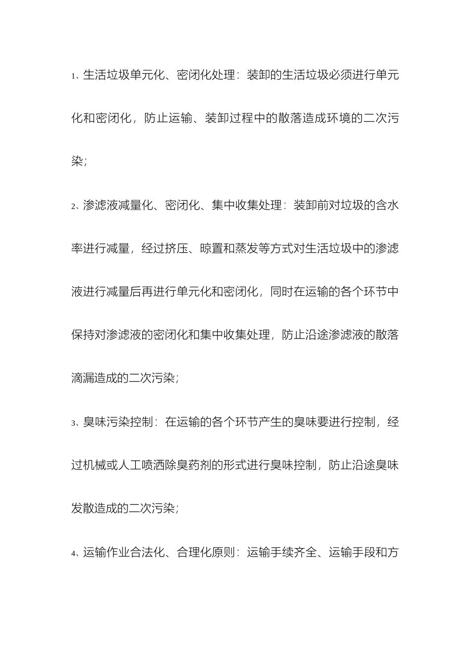 长安镇生活垃圾填埋场湛江粤丰生活垃圾焚烧厂垃圾运输方案_第3页