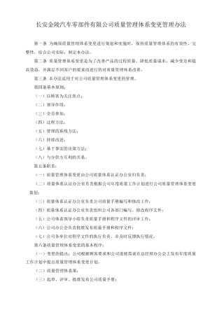 长安金陵汽车零部件有限公司质量体系建立管理办法