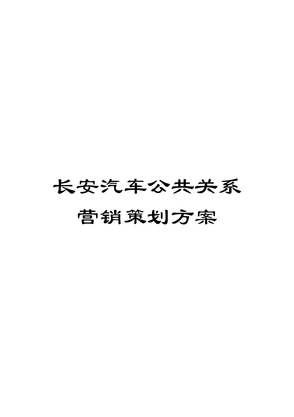长安汽车公共关系营销策划方案_第1页
