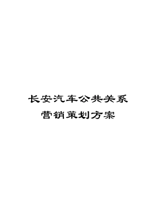长安汽车公共关系营销策划方案
