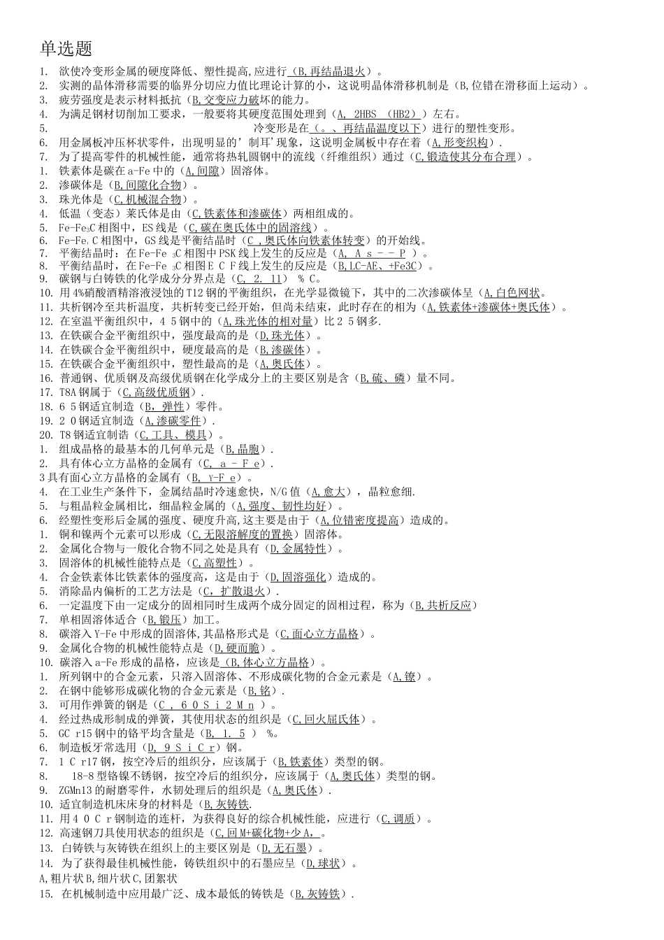 长安大学机械工程材料复习资料_第1页