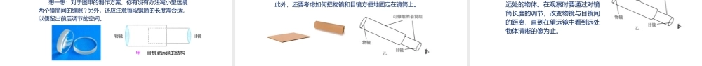 25秋人教八年级物理上册高效课堂5.5跨学科实践：制作望远镜（教学课件）