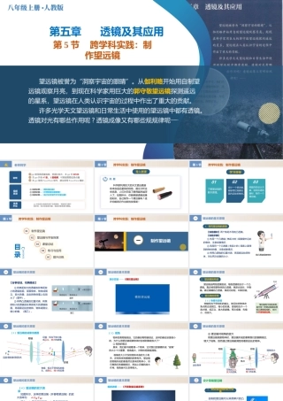 25秋人教八年级物理上册高效课堂5.5跨学科实践：制作望远镜（教学课件）