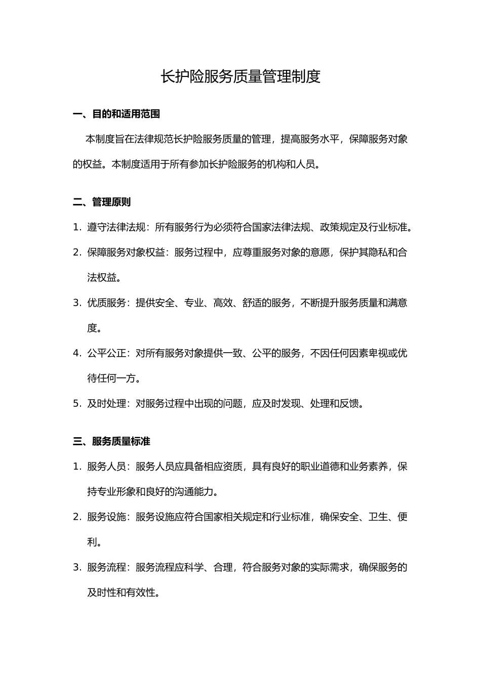 长护险服务质量管理制度_第1页