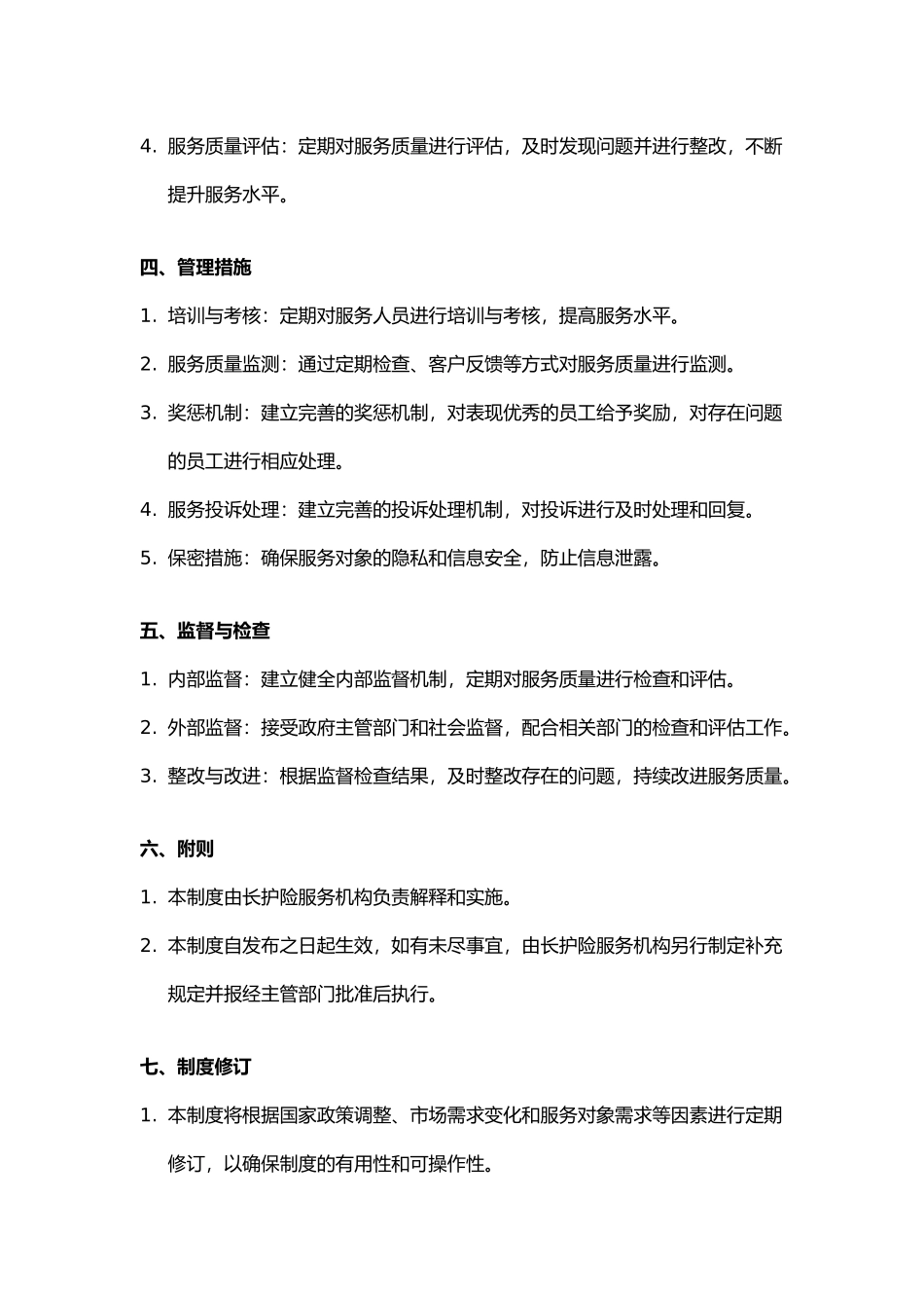长护险服务质量管理制度_第2页