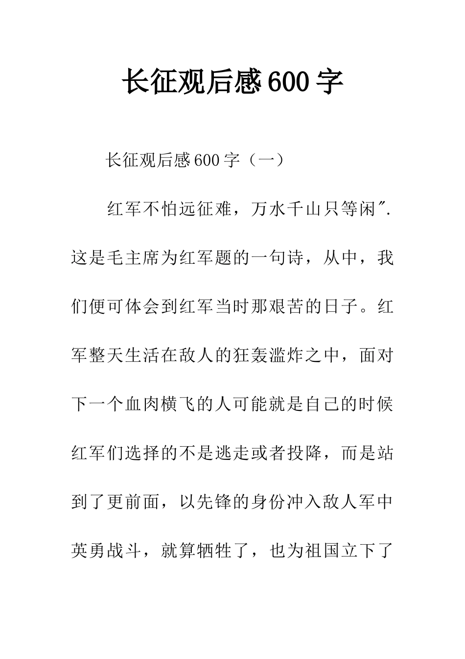 长征观后感600字_第1页
