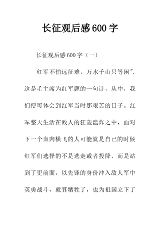 长征观后感600字