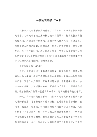 长征的观后感1000字