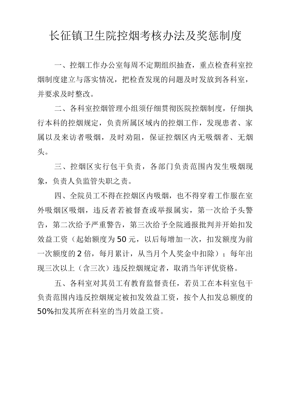 长征镇卫生院控烟考评奖惩制度、考评奖惩标准、考评奖惩记录表_第1页