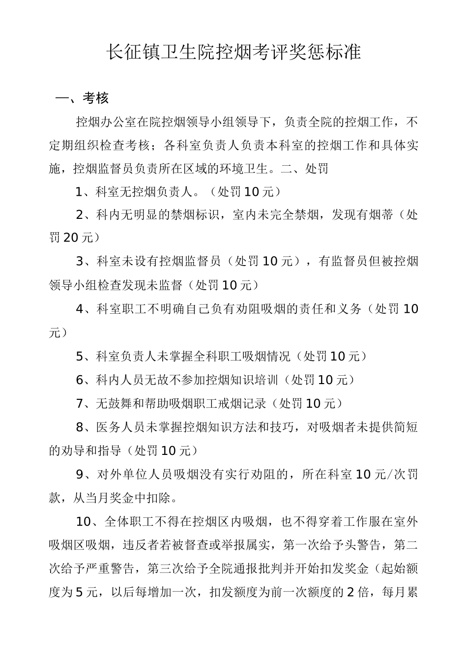 长征镇卫生院控烟考评奖惩制度、考评奖惩标准、考评奖惩记录表_第3页