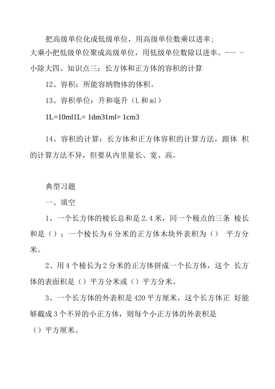 长方体和正方体经知识点归纳+经典例题_第3页