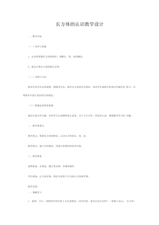 长方体的认识教学设计