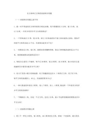 长方体和正方体表面积应用题