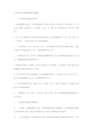 长方体和正方体的表面积应用题