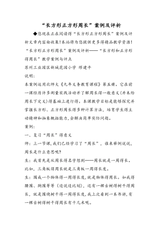 长方形正方形周长案例及评析