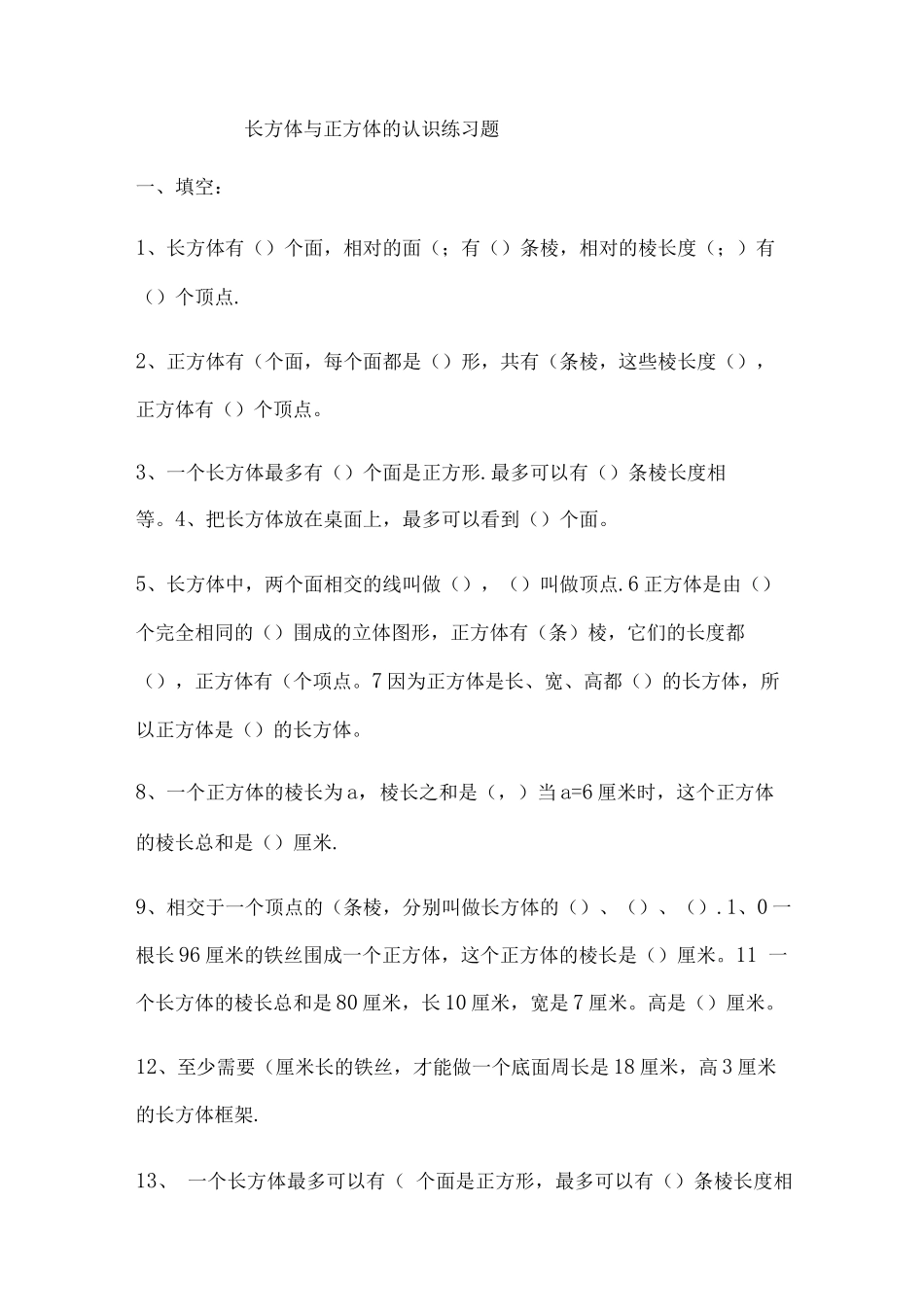 长方体正方体认识表面积练习题_第1页