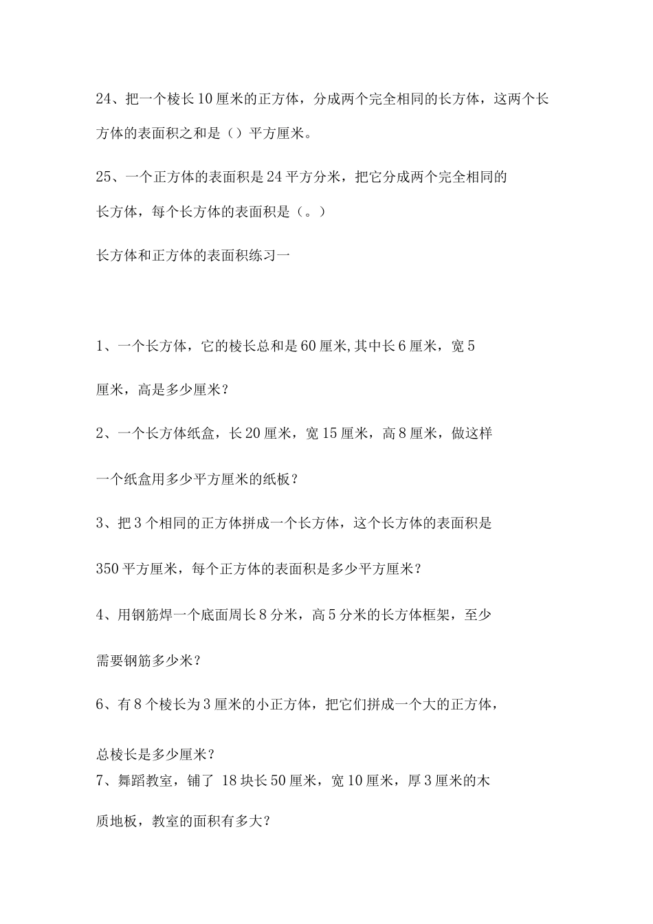 长方体正方体认识表面积练习题_第3页
