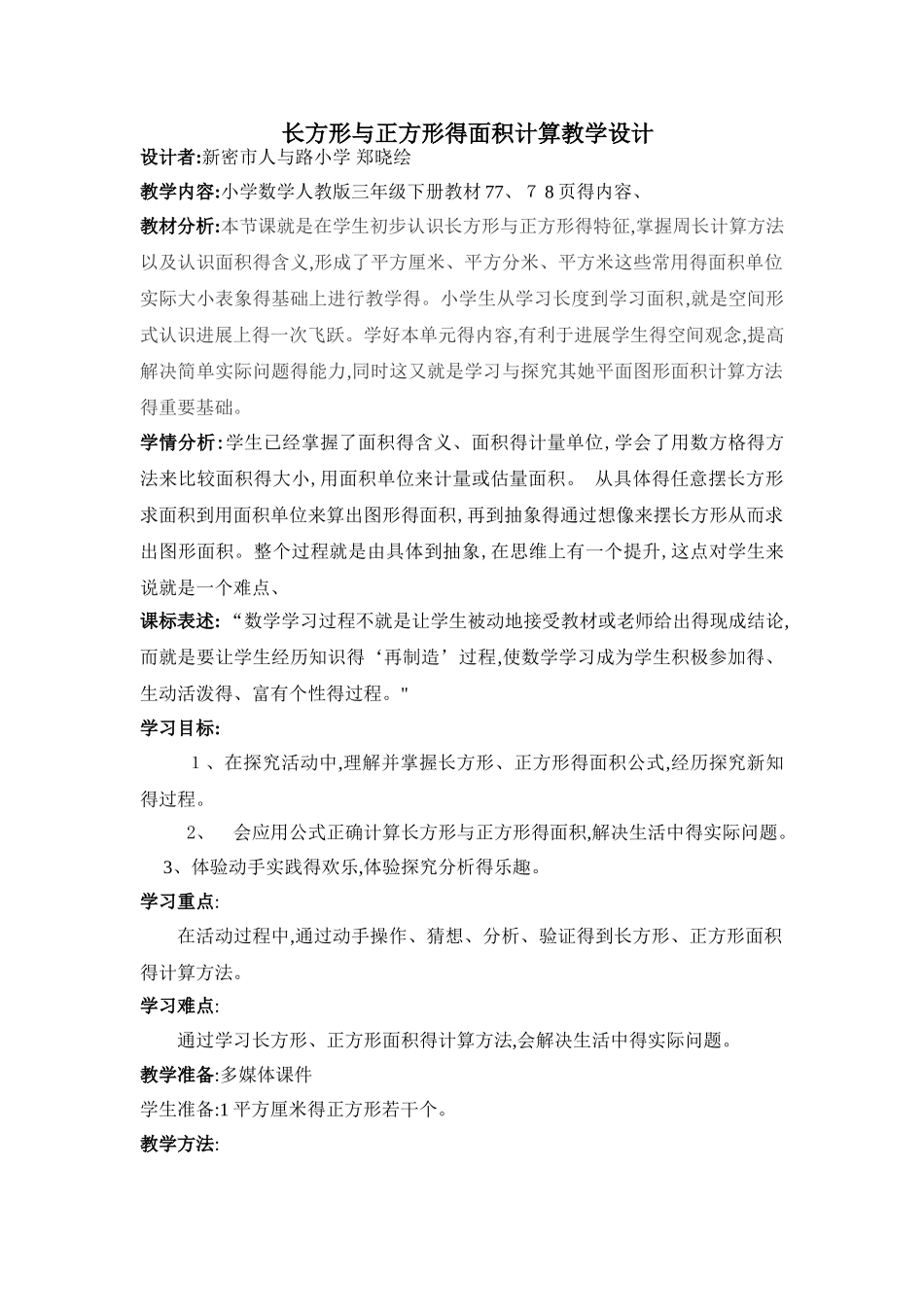 长方形和正方形的面积计算教学设计_第1页