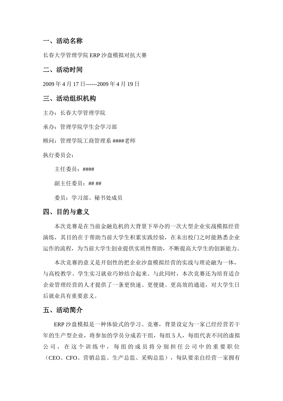 长春大学ERP企业沙盘模拟对抗大赛策划书_第2页